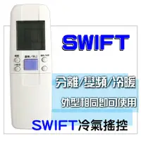 在飛比找蝦皮購物優惠-[現貨] 燦坤 SWIFT冷氣遙控器 外型相同就可使用 變頻