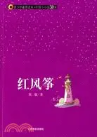 在飛比找三民網路書店優惠-青少年素質讀本·中國小小說50強.紅風箏（簡體書）