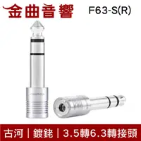 在飛比找蝦皮商城優惠-FURUTECH 古河 F63-S(R) 鍍銠 3.5轉6.