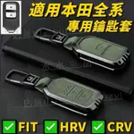 本田CRV 鑰匙套 FIT 鑰匙套 HRV 鑰匙套 CIVIC鑰匙套 CRV6鑰匙套 FIT4 鑰匙套 CRV5 鑰匙套