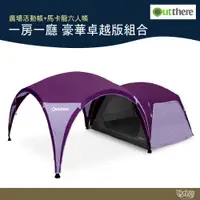 在飛比找蝦皮商城優惠-Outthere 好野 一房一廳 豪華卓越版組合【野外營】一