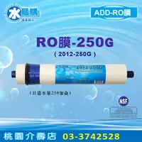 在飛比找蝦皮購物優惠-ADD-250G RO膜 2012型，NSF (2支裝)+-