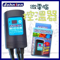 在飛比找樂天市場購物網優惠-中藍 Johnlen 觸控式 微電腦控溫器 (CS062A)