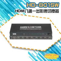 在飛比找PChome24h購物優惠-HD-801SW 4K HDMI八進一出影像切換器