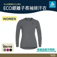 在飛比找樂天市場購物網優惠-ODLO 女 ECO銀離子 保暖型 圓領上衣 灰/黑/粉 1