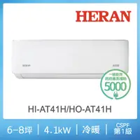 在飛比找蝦皮商城優惠-【HERAN禾聯】R32 HI/HO-AT41H 一級能效耀