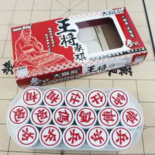 大富翁 王將象棋 參代 B863 (B884) /一副入(定240) 直徑33mm 特大雙色象棋