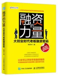 在飛比找博客來優惠-融資的力量：大創業時代老板融資密碼