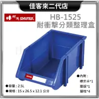 在飛比找蝦皮購物優惠-含稅 HB-1525 耐衝擊 分類 整理盒 SHUTER 樹