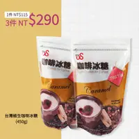 在飛比找蝦皮購物優惠-【3件 $290】台灣維生 咖啡冰糖 (450g) TWS 