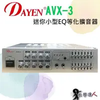 在飛比找Yahoo!奇摩拍賣優惠-《教學達人》實體店面＊(AVX-3)Dayen小型擴大機‥可