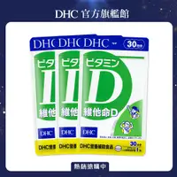 在飛比找PChome24h購物優惠-《DHC》維他命D(30日份/30粒)3入組