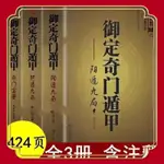 全套3-5冊 奇門遁甲書籍正版  御定奇門遁甲  奇門寶鑑陰遁九局  陽遁九局收藏版書籍