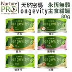 『Q老闆寵物』【單罐】NURTURE PRO天然密碼 永恆無穀主食貓罐80G 無穀貓罐 主食貓罐 貓罐頭