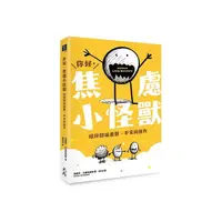 在飛比找Yahoo奇摩購物中心優惠-你好，焦慮小怪獸：陪你舒緩憂鬱、不安與壓力