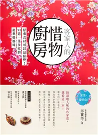 在飛比找TAAZE讀冊生活優惠-客家人的惜物廚房：原來食材可以這樣變！91道一菜多吃的經典媽