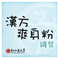 在飛比找PChome商店街優惠-漢方爽身粉(罐)【外用保健系列】【新和春本草】【新和春中藥房