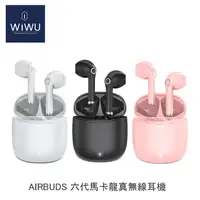 在飛比找蝦皮購物優惠-【94號鋪】WiWU AIRBUDS 六代馬卡龍 真無線耳機