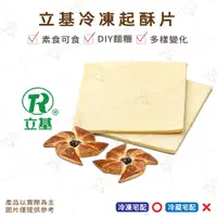 在飛比找蝦皮購物優惠-【富山食品】立基 冷凍起酥片 26片 12CM 起酥皮 塔皮