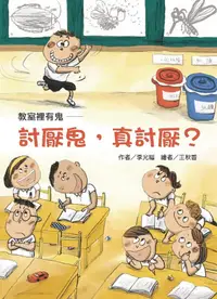 在飛比找誠品線上優惠-教室裡有鬼: 討厭鬼, 真討厭?