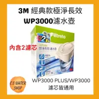 在飛比找蝦皮購物優惠-【3M濾水壺免運】經典款極淨長效WP3000濾水壺 3M濾心