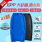 EPP滑水板 划水板 沖浪板 小孩 兒童 浮板 水上活動 水上樂園 漂浮板 趴板 墾丁 泳池必備 台灣製現貨 水上用品