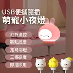 【A-MORE】USB便攜萌寵遙控小夜燈 即插即用 紅外遙控 震動感應