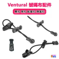 在飛比找蝦皮購物優惠-♢揪團客♢ Ventural 號碼布夾 雙扣 單扣 能量 彈