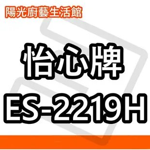 ☀陽光廚藝☀台南(來電)貨到付款免運費 ☀ 怡心 ES-2219H (橫掛) 電熱水器☀