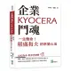 企業鬥魂KYOCERA：一生懸命！稻盛和夫的京瓷心法