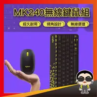 在飛比找iOPEN Mall優惠-Logitech 羅技 MK240 無線鍵盤滑鼠組 USB 