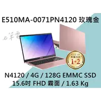 在飛比找蝦皮購物優惠-《e筆電》 ASUS 華碩 E510MA-0071PN412