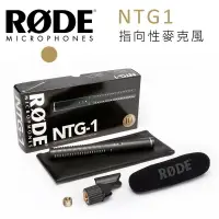 在飛比找樂天市場購物網優惠-RODE NTG1 指向性麥克風 輕量型 槍式電容話筒 超心