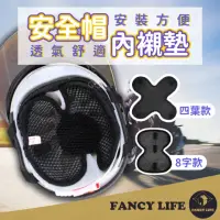 在飛比找momo購物網優惠-【FANCY LIFE】安全帽內襯墊(安全帽內襯 內襯 安全