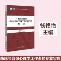 在飛比找淘寶網優惠-《中國心理學會臨床與諮詢心理學工作倫理守則》解讀 錢銘怡 編