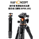 K&F CONCEPT旅行者 緊湊扳扣式五節 鋁合金三腳架 (KF09.105) 現貨 廠商直送