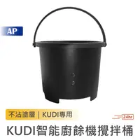 在飛比找蝦皮商城優惠-KUDI 智能廚餘機 攪拌桶【台灣預購 原廠配件】一代專用內