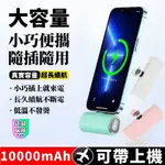 【快充版】直插式行動電源 10000MAH 手機移動電源 口袋電源 迷你電源 移動電源 蘋果 TYPE-C 行動充 行充