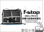 數位小兔【F-STOP SMALL PRO ICU相機內袋模組隔層包】防水保護包 相機包 收納包 鏡頭 內層包
