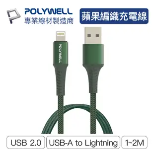 POLYWELL 寶利威爾 USB-A To Lightning 公對公編織充電線 1~2米 適用 iPhone 3A