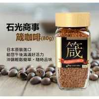 在飛比找蝦皮購物優惠-📣新品促銷155📣 箴咖啡 石光商事 ☕沖泡咖啡 即溶咖啡 