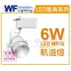 舞光 LED 6W 3000K 黃光 全電壓 時尚白 MR16 聚光軌道燈 _ WF430838