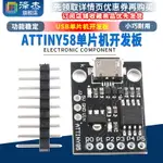 迷你ATTINY85 微型MICRO USB單片機開發板 小型 學習板 實驗板