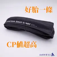 在飛比找蝦皮購物優惠-⚡️24H出貨🚐送內胎⚡️固特異 Goodyear Eagl