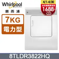 在飛比找PChome24h購物優惠-whirlpool惠而浦 美國原裝7公斤直立乾衣機(電力型)