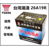 在飛比找蝦皮購物優惠-頂好電池-台中 台灣湯淺 YUASA 26A19R 加水式電