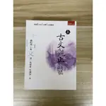 【雷根6】 古文觀止新編（上）吳楚材#8成新#外緣扉頁微書斑【WA654】