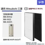 MITSUBISHI三菱 適用 MA-EV432 MA-432V5 MA-V432空氣清淨機濾網MAPR-842U