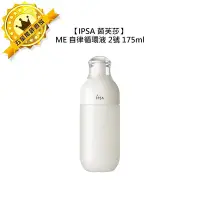 在飛比找Yahoo!奇摩拍賣優惠-💧日本💧IPSA 茵芙莎 ME自律循環液 2 175ml 2