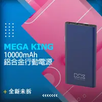 在飛比找PChome24h購物優惠-【全新品】MEGA KING 10000mAh 鋁合金行動電